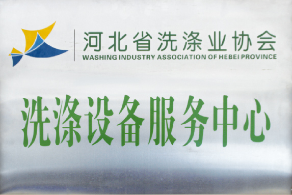 洗滌設備“服務質(zhì)量”是我司最大的優(yōu)勢 洗滌設備“服務質(zhì)量”是我司最大的優(yōu)勢