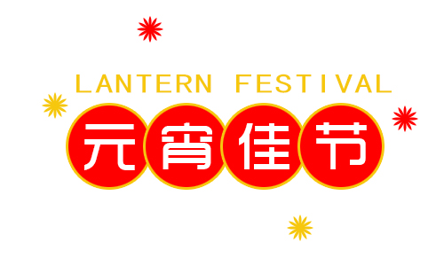 正月十五鬧元宵，我公司祝大家元宵節(jié)快樂